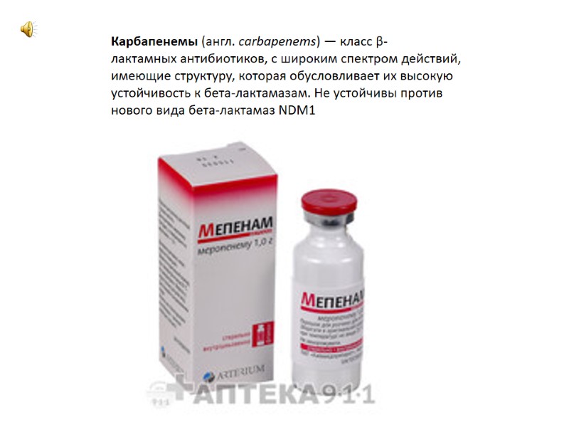 Карбапенемы (англ. carbapenems) — класс β-лактамных антибиотиков, с широким спектром действий, имеющие структуру, которая